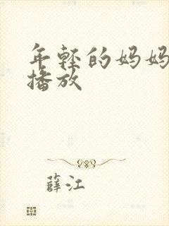 年轻的妈妈高清播放