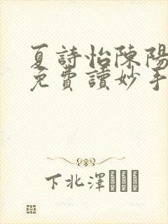 夏诗怡陈阳小说免费读妙手小神医全集