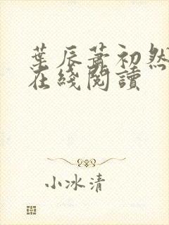 叶辰萧初然小说在线阅读