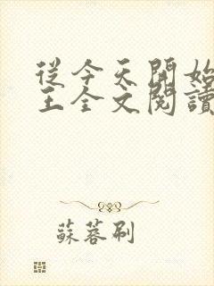 从今天开始做藩王全文阅读阅读