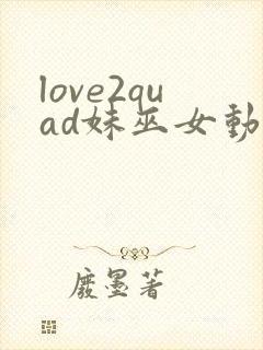 love2quad妹巫女动漫全集在线观看