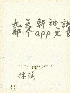 九天斩神诀小说哪个app免费