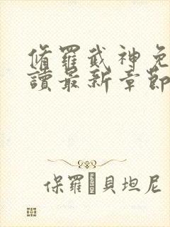 修罗武神免费阅读最新章节