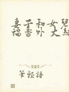 妻子和女儿的幸福番外 大结局封面