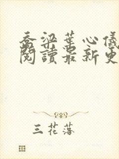 乔梁叶心仪全文阅读最新更新3296