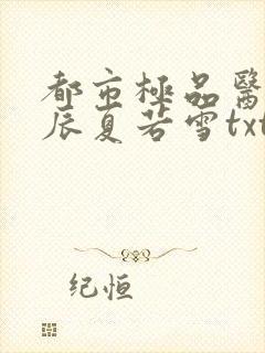 都市极品医神叶辰夏若雪txt下载全文阅读