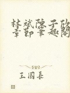 林斌陈子欣最新章节笔趣阁封面