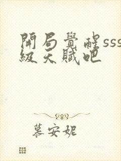 开局觉醒sss级天赋吧