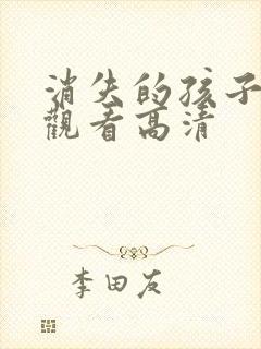 消失的孩子在线观看高清