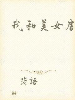 我和美女房东