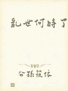 乱世何时了