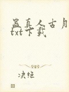 蛊真人古月方源txt下载