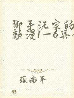 御手洗家的破洞动漫1—6集全