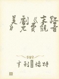 美剧《末路狂杀》免费观看