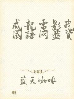 成龙电影我是谁国语网盘资源封面