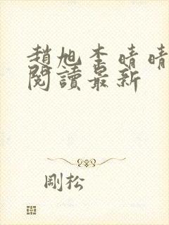 赵旭李晴晴小说阅读最新