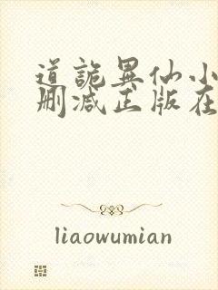道诡异仙小说无删减正版在线阅读