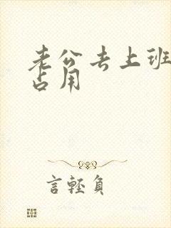 老公去上班公公占用封面