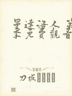 曼达洛人 第2季免费观看全集封面