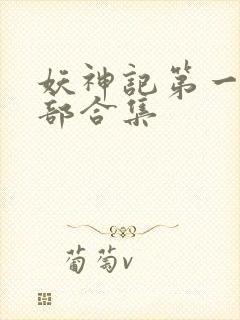 妖神记第一季全部合集