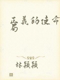 正义的使命大结局