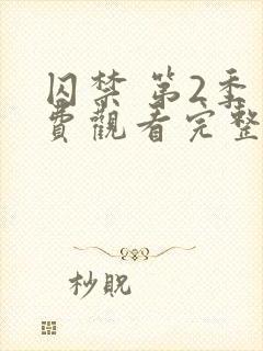 囚禁 第2季免费观看完整版高清封面