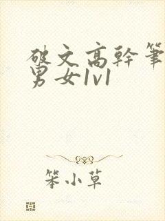 破文高干笔趣阁男女1v1