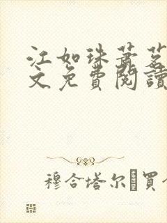 江如珠萧茗澈全文免费阅读无弹窗