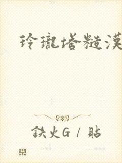 玲珑塔糙汉租客封面