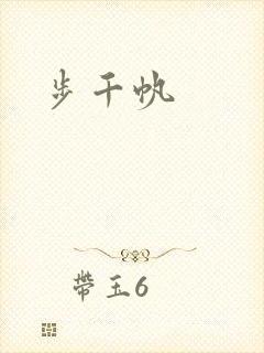 步千帆