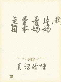 免费看片,我的日本妈妈