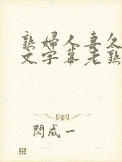 熟妇人妻久久中文字幕老熟妇