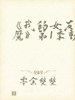 《我的女友是魅魔》第1季动漫封面