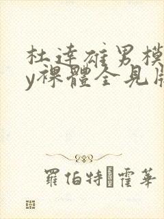 杜达雄男模gay裸体全见版