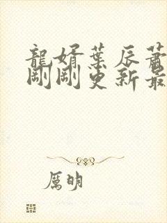 龙婿叶辰萧初然刚刚更新最新