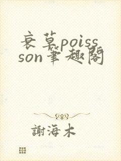 衰草poissson笔趣阁