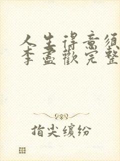 人生得意须尽欢李尽欢完整无删