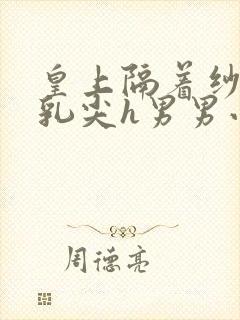 皇上隔着纱衣含乳尖h男男小说