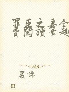 罪臣之妻全文免费阅读笔趣阁封面