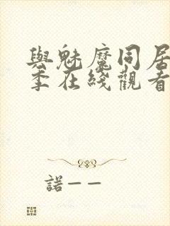 与魅魔同居第2季在线观看