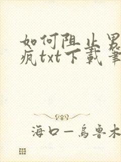 如何阻止男主发疯txt下载笔趣阁