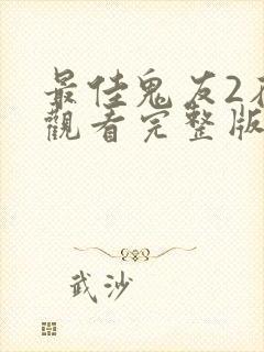 最佳鬼友2在线观看完整版国语版