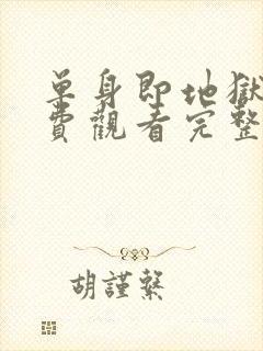 单身即地狱4免费观看完整版高清封面