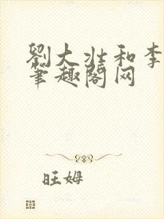 刘大壮和李娇娇笔趣阁网