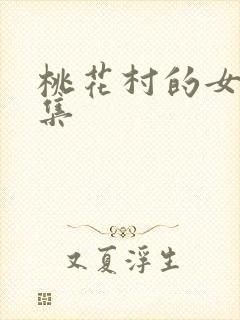 桃花村的女人全集