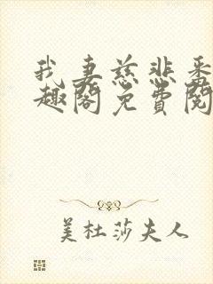 我妻慈悲番外笔趣阁免费阅读