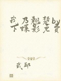 我乃翘楚by月下蝶影免费阅读笔趣阁