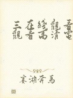 三在线观看免费观看高清电视剧