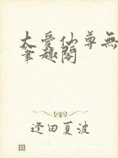 大爱仙尊无删减笔趣阁