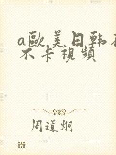 a欧美日韩在线不卡视频